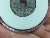 皇宋通宝楷书版瘦版值钱吗