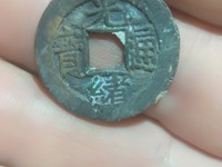 光绪通宝宝蓟局版别
