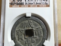 宝昌咸丰重宝当十