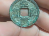 宋朝钱币天圣元宝