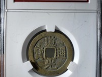 请问小道光通宝值多少钱
