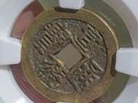 宣统通宝大样特征