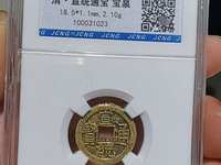 宣统通宝宝源价格
