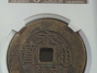 永历通宝背辅市场价格