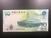 2008奥运钞10元
