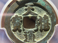 天禧通宝价格及图片及价格