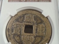 一枚咸丰重宝当五价格