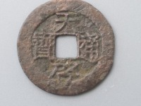 天启通宝小平光背母钱