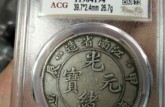 光緒元寶版別介紹 光緒元寶價(jià)值