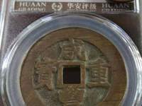 咸丰重宝当五宝苏局价格
