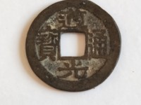 道光通宝宝泉局价格表