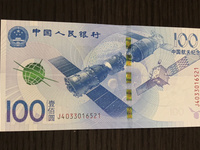 15年航天纪念钞100元价格