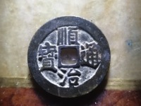 顺治通宝宝泉局
