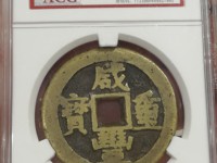 一枚咸丰重宝值多少钱