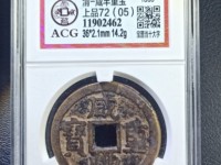 咸丰重宝何为雕母