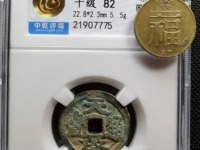 天启通宝值钱吗