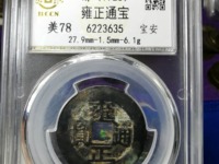 雍正通宝宝浙局方头通