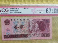 96版红1元人民币