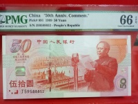 纪念钞建国50周年