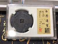 永历通宝背上明