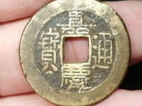 嘉庆通宝背面满文对照表