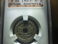 顺治通宝背天子万年价