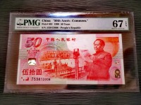 建国50周纪念钞