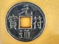 元符通宝隶书小平