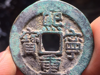 古钱币熙宁重宝