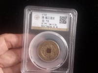 雍正通宝老刻花图片大全