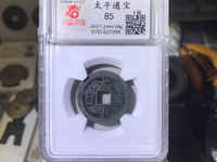 太平通宝背面日月图片及价格多少钱