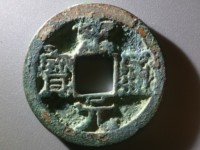 宋元通宝篆书