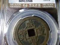 咸丰重宝当制五十拍卖
