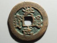 洪武通宝背鄂拾