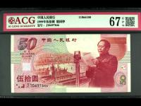 1999年建国50周年纪念钞纯银