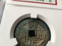 雍正通宝值多少钱图片