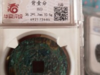 永历通宝背下工最新图片价格