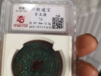 兴朝通宝背一分值多少钱