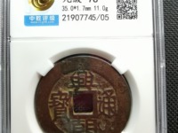兴朝通宝背十工价格