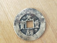 光绪重宝小平钱多少钱一个
