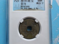 顺治通宝背右同左满文