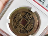 咸丰重宝当十大样尺寸是多少
