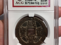 咸丰重宝伍文图