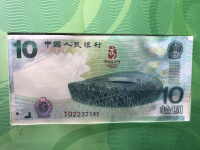 2008大陆奥运钞收藏价值