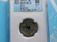 顺治通宝面星价格