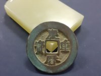 庆历重宝存世量