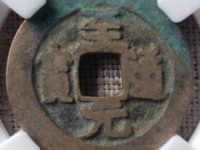 至道元宝母钱图片