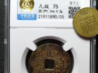 兴朝通宝竖点壹