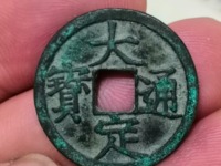 大定通宝白铜小平SS12.SS13版别最小尺寸