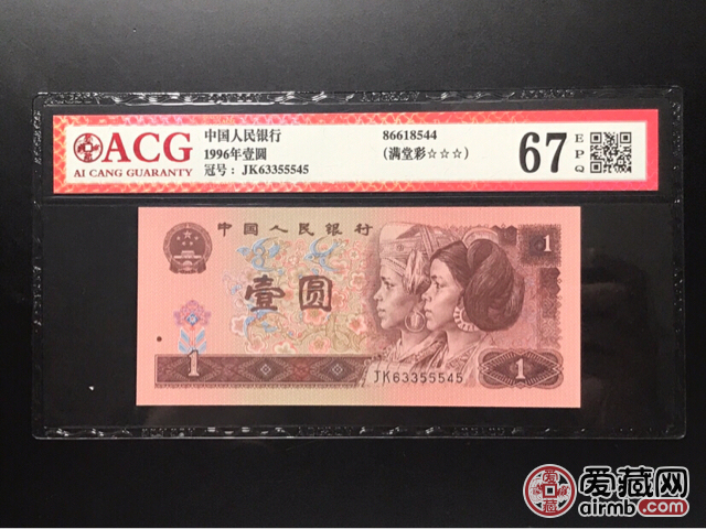 961即为四版1996年1元,爱藏评级(acg)67分,并标注"满堂彩",冠号为:jk